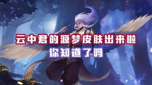 源梦皮肤最新爆料,神秘角色即将亮相，视觉盛宴即将开启！
